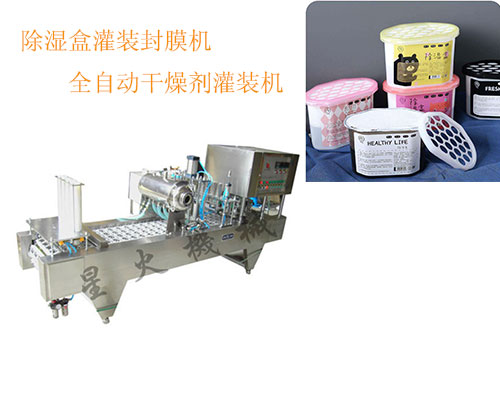除湿盒灌装封膜机