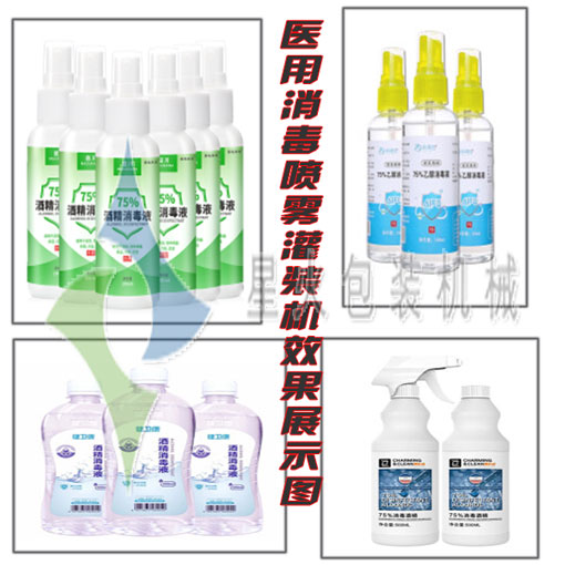 天津医用消毒喷雾灌装机