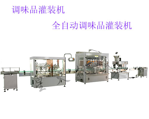 全自动调味品灌装机