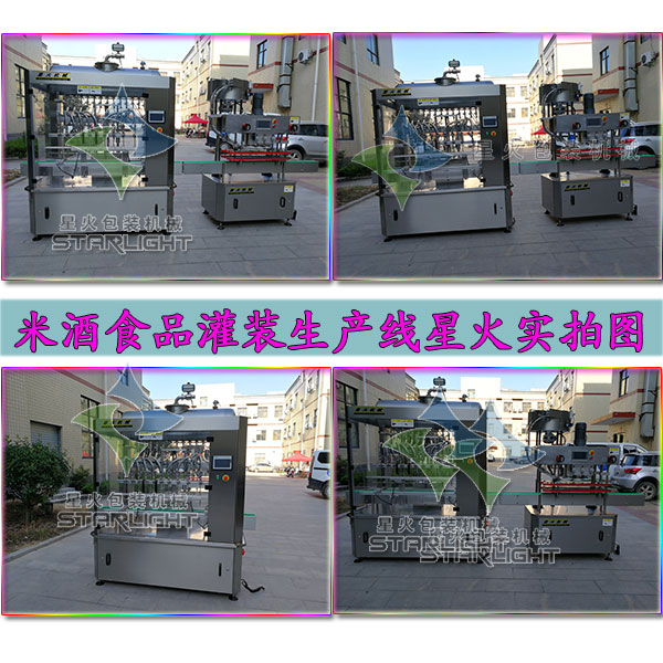 米酒食品灌装生产线